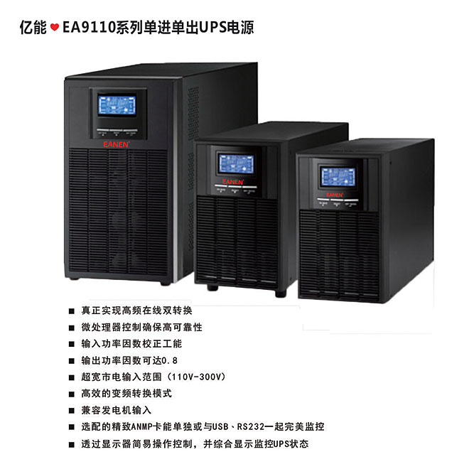 亿能❤EA9110系列单进单出UPS电源