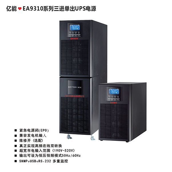 亿能❤EA9310系列三进单出UPS电源